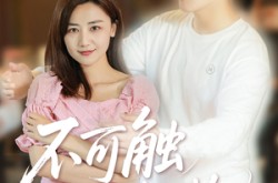 《不可触及的拥抱》(40集) 爱情短剧全集免费看