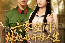 《六零空间：辣媳的开挂人生》(87集) 年代短剧全集夸克网盘在线看