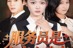 《服务员是白家心头宠》(80集) 甜宠短剧全集高清观看