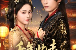 《千年此去不相逢》(65集) 仙侠短剧全集在线免费观看  