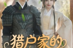 《猎户家的娇软小福包》(80集) 爱情短剧全集免费观赏