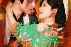 《弃娘不自弃》(154集) 励志短剧全集免费高清看