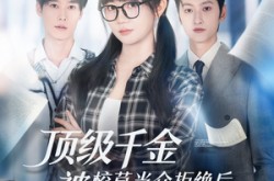 《顶级千金被校草当众拒绝后，她不装了》(62集) 校园豪门短剧全集免费在线观看