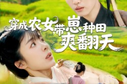 《穿成农女，带崽种田爽翻天》(120集) 穿越短剧全集免费看  