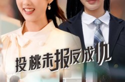 《投桃未报反成仇》(30集) 情感短剧免费全集播放