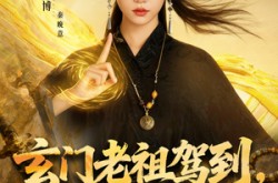 《玄门老祖驾到，通通闪开》(75集) 玄幻短剧在线高清观看