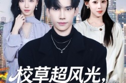 《校草超风光我御剑惹笑料》(81集) 仙侠喜剧短剧全集在线看