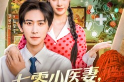 《七零小医妻，成全家团宠》(66集) 治愈短剧全集百度网盘在线看