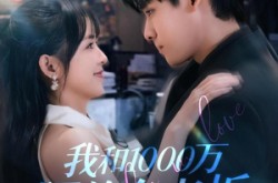 《我和1000万隔着个老板》(80集) 职场短剧全集在线看