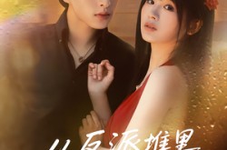 《从反派堆里捡个宝》(70集) 反派短剧全集免费夸克网盘看