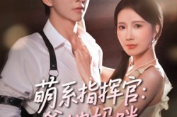 《萌系指挥官爹地妈咪请和好》(50集) 家庭短剧全集免费赏
