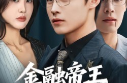 《金融帝王为弟讨公道》(58集) 商战短剧全集百度网盘观看