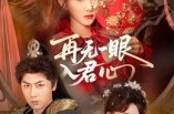 《再无一眼入君心》(61集) 古风短剧全集在线观看