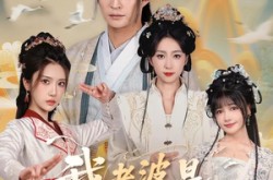 《我老婆是东晋第一女魔头》(127集) 穿越短剧全集免费观影