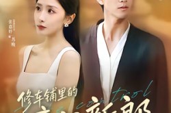 《修车铺里的豪门新郎》(34集) 都市短剧全集免费观看