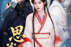 《思美人第二季》(80集) 历史短剧全集高清观看