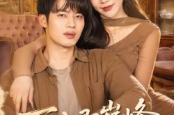 《下山即巅峰，傲娇千金爱上我》(100集) 甜宠短剧全集完整版免费看  