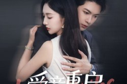 《爱意重启》(57集) 情感短剧全集在线无广告观看