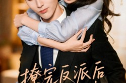 《撩完反派后我跑不掉了》(83集) 甜宠短剧全集免费在线看