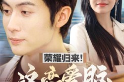 《荣耀归来这恋爱脑我不当了》(80集) 逆袭短剧全集免费播放  