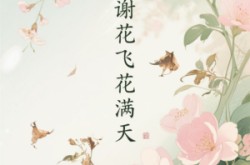 《花谢花飞花满天》(28集) 爱情短剧全集免费观赏
