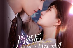 《离婚后我被心机死对头追着宠》(77集) 情感短剧全集免费高清看