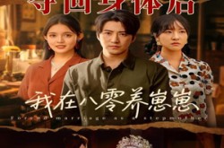 《夺回身体后我在八零养崽崽》(81集) 年代短剧全集在线免费看