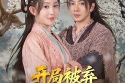 《开局被弃深山我有空间吃香喝辣》(80集) 逆袭短剧全集畅快看