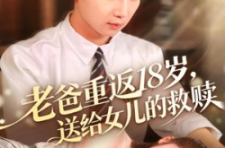 《老爸重返18岁，送给女儿的救赎》(80集) 亲情短剧全集夸克网盘看