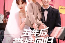 《五年后带娃回归演艺圈》(76集) 励志短剧全集免费在线看