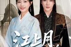 《江上月掌中枝》(80集) 古韵短剧全集在线高清看