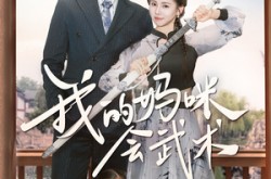 《我的妈咪会武术》(60集) 家庭短剧全集免费在线看