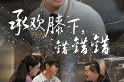 《承欢膝下错错错》(60集) 亲情短剧全集在线免费看