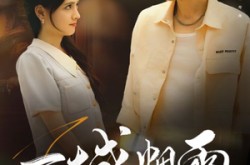 《一城烟雨一楼合》(61集) 古风短剧限时免费看全集