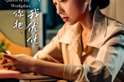 《我送你上市你把我优化》(39集) 职场短剧全集在线畅看