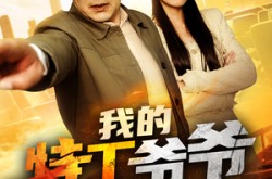 《我的特工爷爷不好惹》(68集) 动作短剧全集百度网盘看