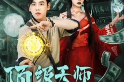 《顶级天师重返九零》(81集) 玄学短剧全集在线高清看