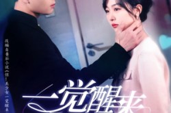 《一觉醒来18岁》(99集) 青春短剧全集夸克网盘观看  