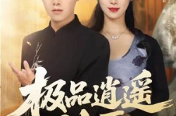 《极品逍遥神医》(82集) 都市短剧全集免费观看