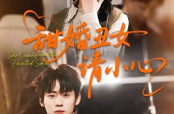 《甜婚丑女请小心》(82集) 甜宠短剧全集百度网盘在线看  