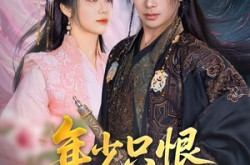 《年少只恨道缘浅》(64集) 仙侠短剧全集免费高清观看