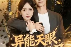 《异能天眼，掌控生死局》(80集) 异能短剧全集限时免费看