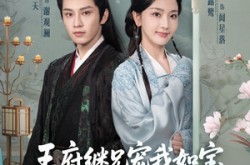 《王府继兄宠我如宝，亲哥却后悔了》(75集) 古装短剧全集免费看全集