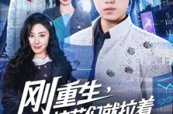 《刚重生，校花们就拉着我去学外语》(70集) 校园短剧全集在线看  