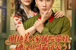 《明艳美人家属院带娃，硬汉兵哥霸道宠》(83集) 暖心短剧全集免费赏看