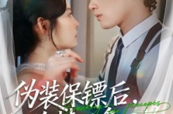 《伪装保镖后，小作精又争又抢》(62集) 甜宠短剧全集免费在线播