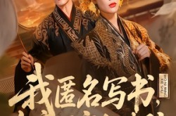 《我匿名写书，女帝百官全破防》(72集) 历史奇幻短剧全集免费观看
