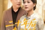 《二十年后来闪婚》(60集) 都市短剧全集免费观看