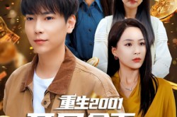 《重生2001开局拿下黄金地皮》(82集) 都市短剧全集在线看  