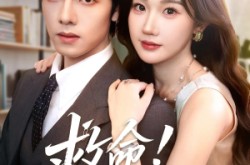 《救命我老公茶香四溢》(76集) 浪漫短剧全集在线观看